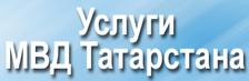 Государственные услуги МВД Татарстана